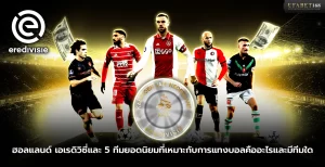 ฮอลแลนด์ เอเรดิวิซี่และ 5 ทีมยอดนิยมที่เหมาะกับการแทงบอล
