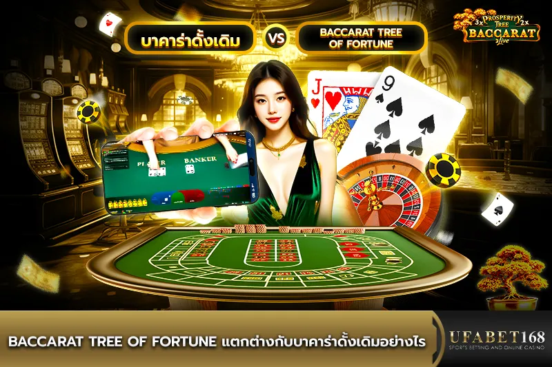 Baccarat Tree of Fortune ต่างกับบาคาร่าดั้งเดิมอย่างไร
