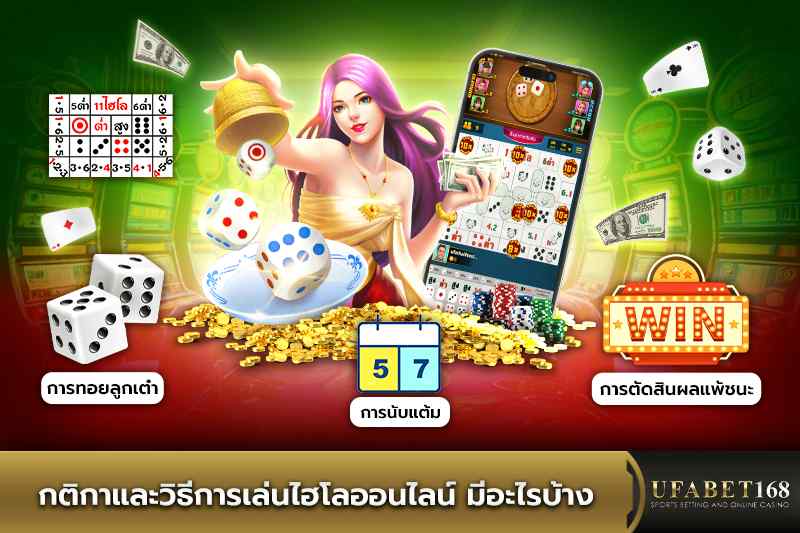กติกาและวิธีการเล่นไฮโลออนไลน์