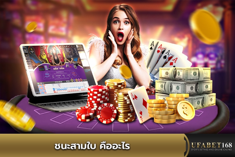 ชนะสามใบคืออะไร