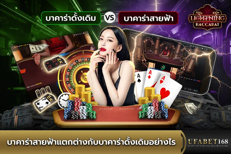 บาคาร่าสายฟ้าต่างกับบาคาร่าดั้งเดิมอย่างไร