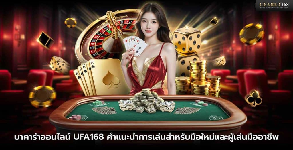 บาคาร่าออนไลน์