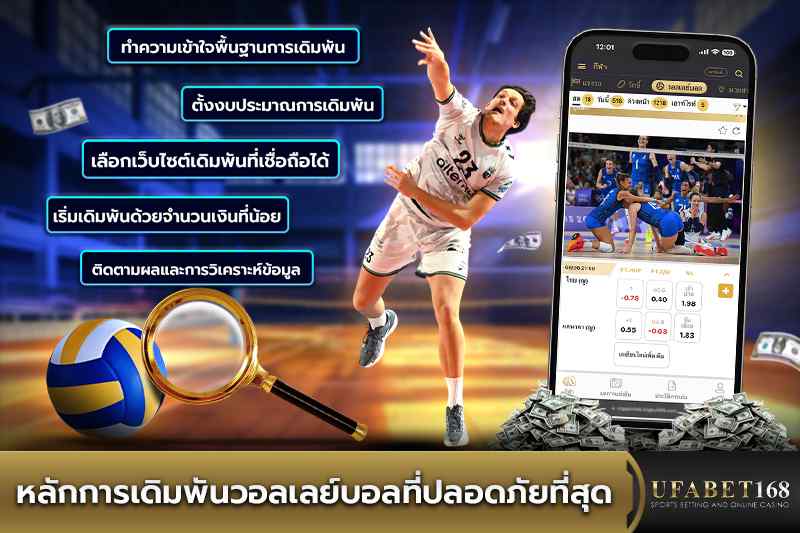 หลักการเดิมพันวอลเลย์บอล