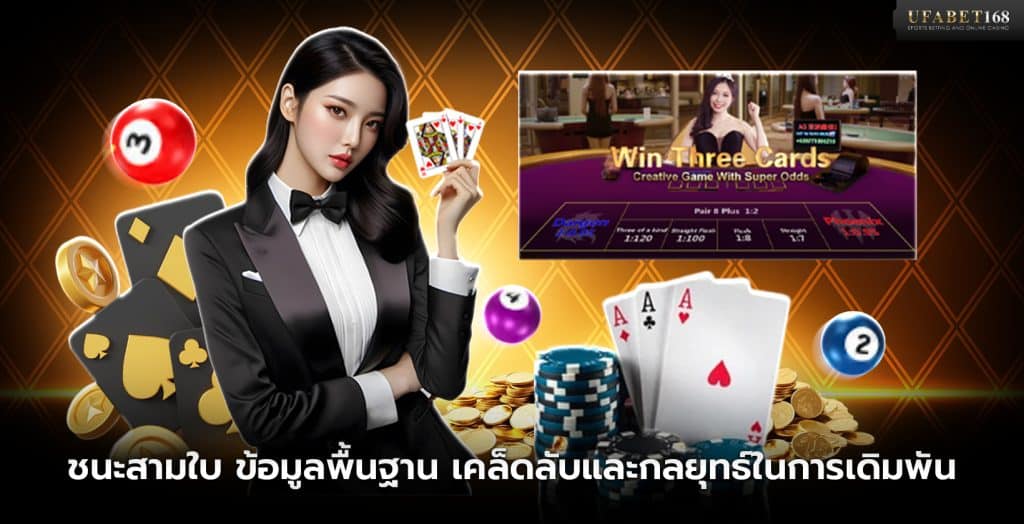 เกมชนะสามใบ