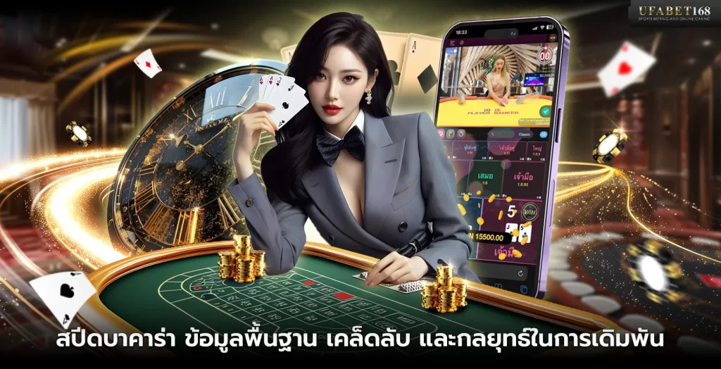 เกมสปีดบาคาร่า