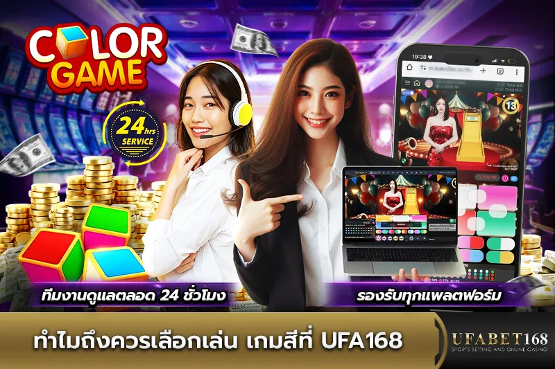 ทำไมถึงควรเลือกเล่น เกมสีที่ UFA168