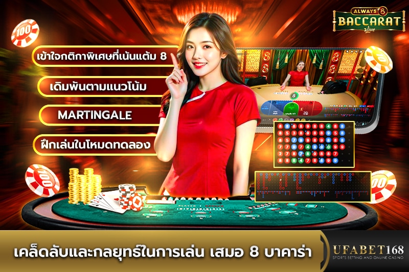เคล็ดลับและกลยุทธ์ในการเล่น เสมอ 8 บาคาร่า