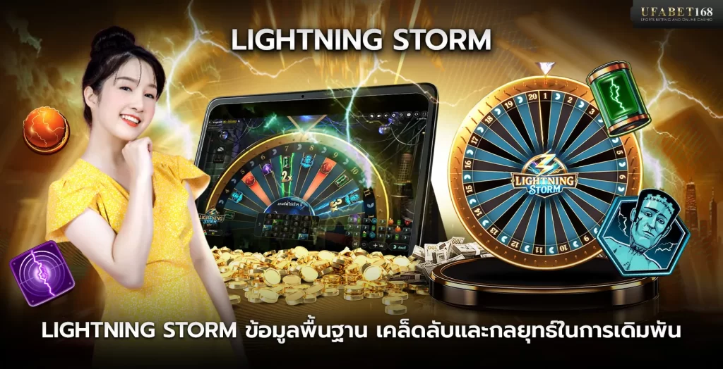 เกมพายุสายฟ้า